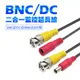 BNC/DC 二合一監控延長線 - 5米/20米/40米 - 防監控數位傳輸一體線