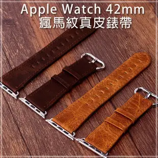 【瘋馬紋】42mm Apple Watch 1 Series 2 智慧手錶錶帶/經典扣式錶環/皮革式