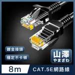 山澤 CAT.5E 無屏蔽高速傳輸八芯雙絞鍍金芯網路線 黑/8M