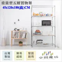 在飛比找PChome24h購物優惠-【空間魔坊】45x120x180高cm 荷重型五層架 波浪架