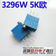 3296W精密可調電阻 頂調 3296W-1-502 5k歐 可調電阻 一件10個