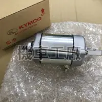 在飛比找蝦皮購物優惠-機車工廠 刺激250 刺激 XCITING 250 起動馬達