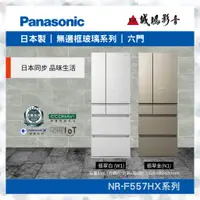 在飛比找蝦皮購物優惠-<聊聊享優惠>Panasonic 國際牌 550L六門玻璃冰