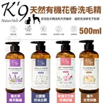 K'9 NATURE HOLIC 天然有機植萃 花香洗毛精 500ML 全肌適用 犬貓洗毛精