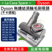 在飛比找蝦皮購物優惠-My Dyson 無纏結渦輪毛刷吸頭。Tangle free