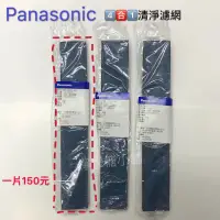 在飛比找蝦皮購物優惠-Panasonic 除濕機、冷氣專用四合一濾網 f-y181