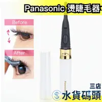 在飛比找蝦皮購物優惠-日本原裝 Panasonic EH-SE70 燙睫毛器 電熱