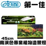 [第一佳 水族寵物]台灣ISTA伊士達〔IF-400〕高演色專業植物造景燈 45CM