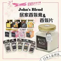 在飛比找樂天市場購物網優惠-✨現貨日本人氣✨ John’s Blend 居家香氛膏 系列