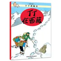 在飛比找Yahoo!奇摩拍賣優惠-【正版】丁丁歷險記（小開本）丁丁在西藏