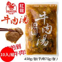 在飛比找ETMall東森購物網優惠-紅龍牛肉湯 (450g/包) 【10入組】