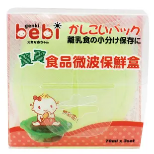 【genki bebi元氣寶寶】寶寶食品微波保鮮盒-70ml（3入裝）『CUTE嬰用品館』