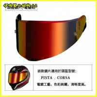 在飛比找蝦皮購物優惠-AGV摩托頭盔鏡片Pista GP R/CORSA黑茶電鍍銀
