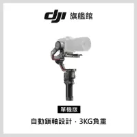 在飛比找momo購物網優惠-【DJI】RS3 手持雲台單機版 單眼/微單相機三軸穩定器(