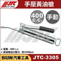 在飛比找蝦皮購物優惠-●現貨● SUN汽車工具 JTC-3305 手壓黃油槍 手動