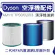 免運 Dyson空淨機濾網可拆式外殼 TP00/TP01/TP02/AM11 外殼 送 HEPA濾網 可分離