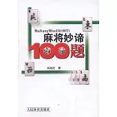 麻將妙諦100題