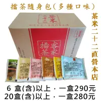 在飛比找蝦皮購物優惠-【茶米二十二-直營本店】北埔擂茶 隨身包 六種口味可選 新竹