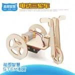【電動三輪車】初中小學生手工拼裝STEAM教育DIY電動三輪車科技製作益智玩具