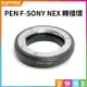 【199超取免運】[享樂攝影]【PEN F-SONY NEX轉接環】黑色 Olympus PEN F鏡頭轉接E-mount E卡口 A7s A7R2 A7R3 A6500 VG900【全壘打★APP下單跨店最高20%點數回饋!!】