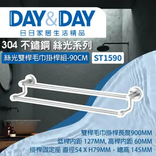 [特價]【DAY&DAY】日日衛浴 304不鏽鋼 絲光 雙桿毛巾掛桿組 5 分管 90CM-ST1590