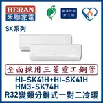 🌈含標準安裝🌈禾聯冷氣 R32變頻分離式一對二冷暖 HM3-SK74H/HI-SK41H+HI-SK41H