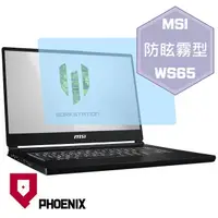 在飛比找PChome24h購物優惠-『PHOENIX』MSI WS65 系列 專用 高流速 防眩