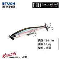 在飛比找蝦皮商城優惠-DUO REALIS SPINBAIT 80 [漁拓釣具] 