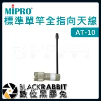 在飛比找Yahoo!奇摩拍賣優惠-數位黑膠兔【 嘉強 MIPRO AT-10 標準單竿全指向天