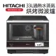 【HITACHI 日立】33L過熱水蒸氣烘烤微波爐(MRORBK5500T)