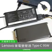 在飛比找蝦皮購物優惠-Lenovo 聯想筆電 95W TYPE-C 充電器變壓器原