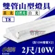 含稅 E極亮 T8 LED山型燈 2尺 10W*2 雙管山型燈具 LED T8山型燈 2尺山型燈 附LED燈管 附發票