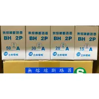 在飛比找蝦皮購物優惠-附發票 士林電機 BH 2P 15A 20A 30A 50A