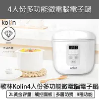 在飛比找PChome24h購物優惠-KOLIN歌林 4人份多功能微電腦電子鍋 KNJ-SD210