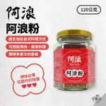 早點名｜阿浪粉 微辣 麻辣粉 調味粉 香料 調味 海鮮 煎煮炒炸百搭 烤肉 火鍋 炸物 露營烤肉 手做料理