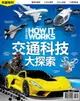 【電子書】How It Works知識大圖解年度特刊：交通科技大探索