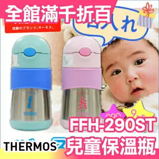 日本 THERMOS THERMOS FFH-290ST 兒童水杯/保溫杯/保冷杯/學習杯【小福部屋】