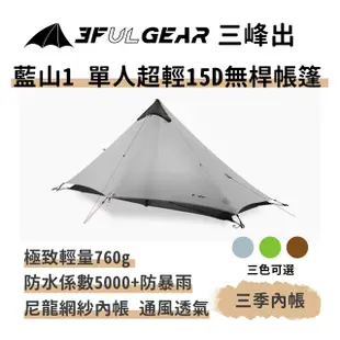 三峰出【藍山1 單人超輕量15D無桿帳篷 三季】一體帳 金字塔帳 登山露營野營 高山帳篷 抗風防暴雨