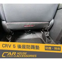 在飛比找蝦皮購物優惠-汽車配件屋 實體店面 CRV 5 5.5代 專用 椅背防踢墊