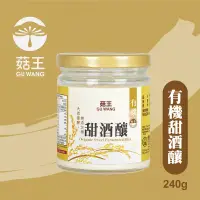 在飛比找台灣好農優惠-【菇王食品】有機甜酒釀(240g/罐) 效期至2025.4.