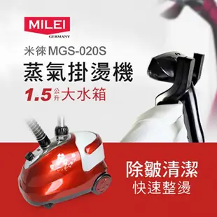 【免運+原廠保固一年】MiLEi 米徠 蒸氣掛燙機 蒸汽熨斗 MGS-020S