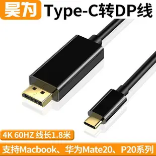 昊為type-c轉dp轉接線1.8M轉換器支持4K60hz USB3.1 TO DP連接線