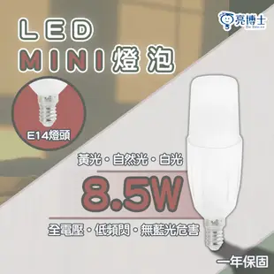 【亮博士】8.5W LED柱狀燈 白光/黃光/自然光 全電壓 E14 MINI小雪糕燈泡 舒適柔和 (5折)