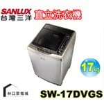 台灣三洋SANLUX 17KG 超大容量單槽洗衣機 SW-17DVGS
