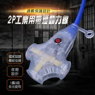 群加 PowerSync 2P工業用1對3插帶燈動力延長線動力線5M~15M藍色