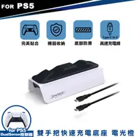 在飛比找PChome24h購物優惠-DOBE PS5控制器專用 雙手把快速充電底座 呼吸燈(TP