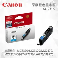 在飛比找樂天市場購物網優惠-CANON CLI-751C 原廠藍色墨水匣 適用 MG54