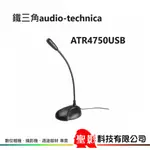 鐵三角 AUDIO-TECHNICA ATR4750USB USB 鵝頸麥克風【公司貨】ATR4750 USB