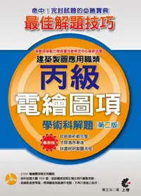 在飛比找iRead灰熊愛讀書優惠-建築製圖應用職類：電繪圖項丙級學術科解題（第二版）