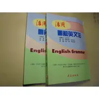 在飛比找蝦皮購物優惠-老殘二手書8 活用圖解英文法 建宏 91年 95772477